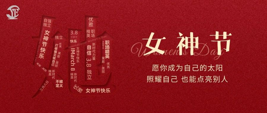 YUFENG 宇峰電池｜祝2023“女神節(jié)”快樂！