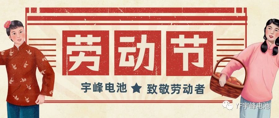 YUFENG 宇峰電池｜熱愛(ài)工作的你們，辛苦了！