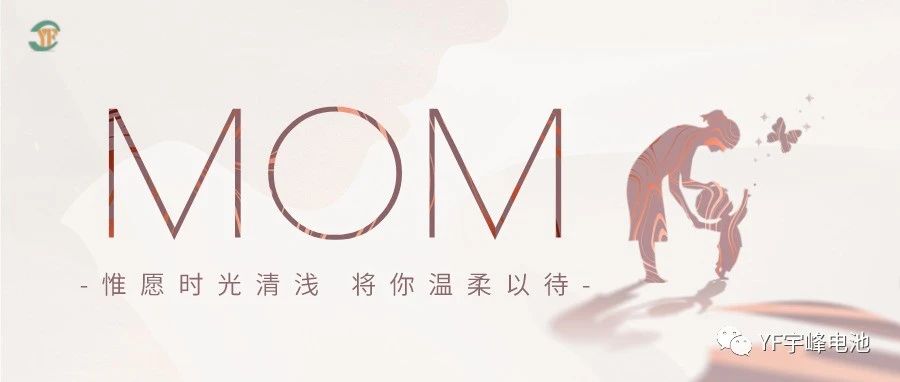 YUFENG 宇峰電池｜愿時(shí)光清淺，溫柔以待每一位母親