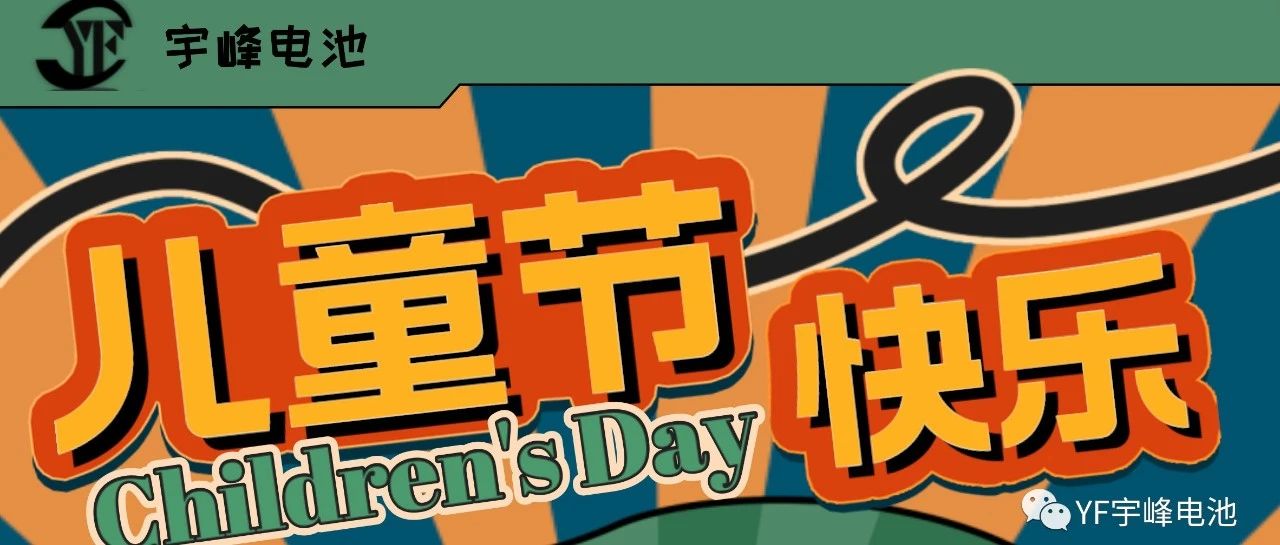 YUFENG 宇峰電池｜世界繽紛萬(wàn)千，愿你快樂(lè)依舊，童心依舊