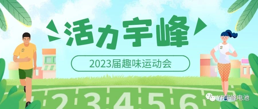 YUFENG 宇峰電池｜無(wú)限活力在宇峰--2023屆趣味運(yùn)動(dòng)會(huì)精彩瞬間！