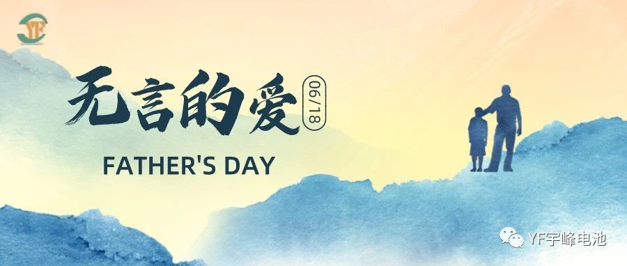 YUFENG 宇峰電池｜父愛(ài)雖無(wú)聲，卻滾燙