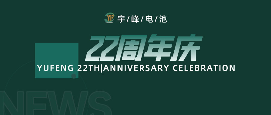 YUFENG 宇峰電池｜成立22周年，乘風(fēng)破浪正當(dāng)時(shí)，砥礪前行新篇章
