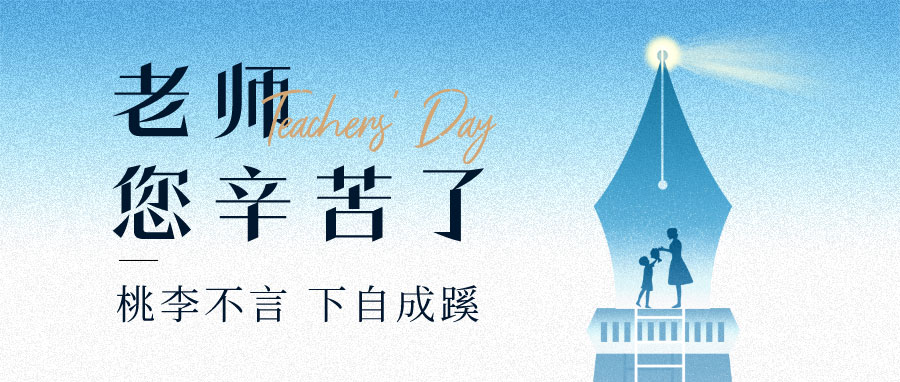 YUFENG 宇峰電池｜祝您教師節(jié)快樂(lè)！