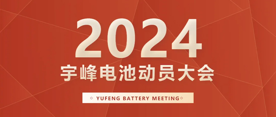 YUFENG 宇峰電池｜向新而行，2024年動員大會暨“軍令狀”簽署儀式