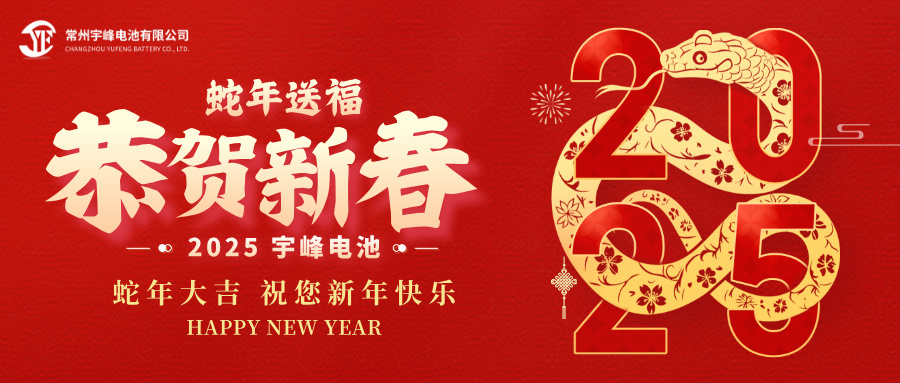 YUFENG 宇峰電池｜辭舊迎新，恭賀新禧，宇峰電池給您拜年啦！