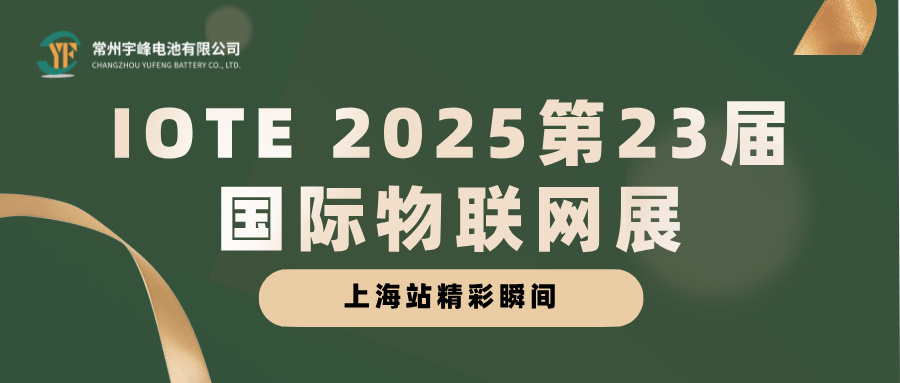 宇峰電池 YUFENG｜IOTE 2025第23屆國(guó)際物聯(lián)網(wǎng)展·上海站精彩瞬間